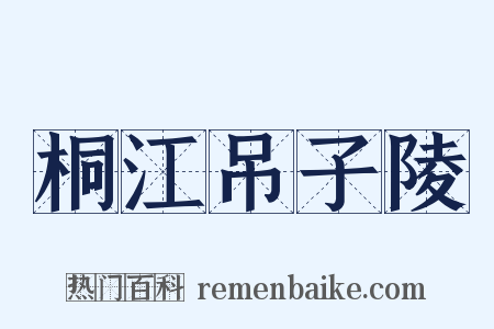 桐江吊子陵是什么意思的图片